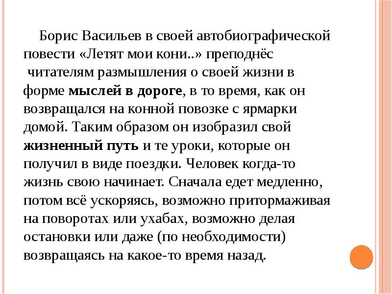 Краткое содержание васильев летят мои кони для читательского дневника, читать краткий пересказ онлайн