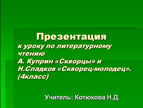Конспект урока литературного чтения «а. куприн «скворцы». воспитателям детских садов, школьным учителям и педагогам - маам.ру