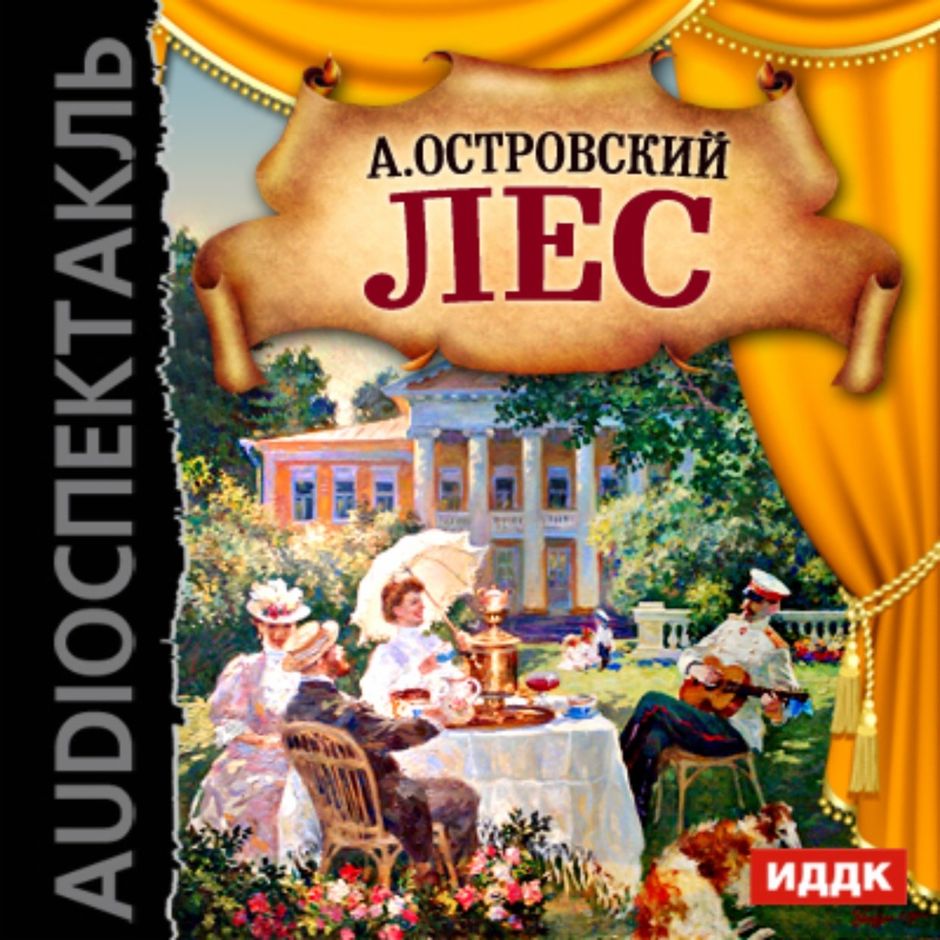 Лес островский содержание. «главные герои пьесы островского «лес. островский, "лес": краткое содержание и анализ