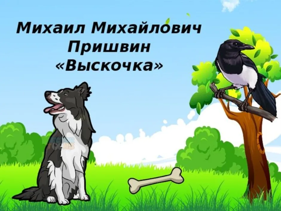 План рассказа пришвина выскочка 4 класс кратко