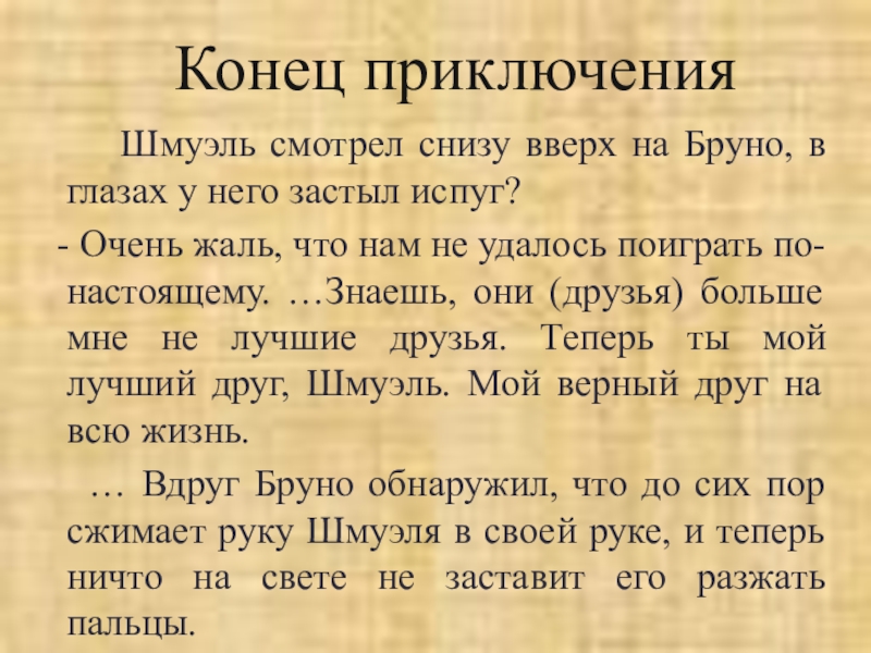 «мальчик в полосатой пижаме»: история большой дружбы