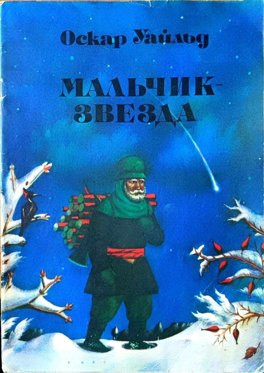 Чему учит произведение мальчик звезда. сочинение по рассказу оскара уайльда «звёздный мальчик. другие пересказы и отзывы для читательского дневника