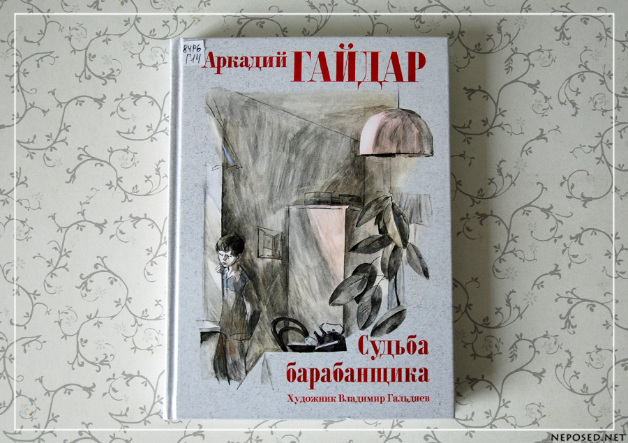 Краткое содержание повести «судьба барабанщика» а. гайдара