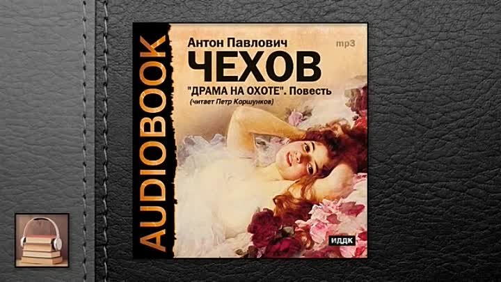Драма на охоте чехов