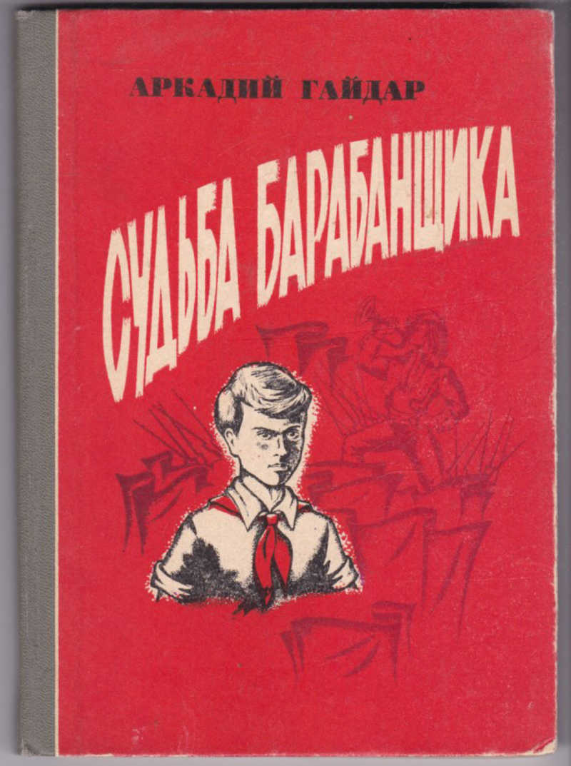 «судьба барабанщика» – краткое содержание повести а. гайдара