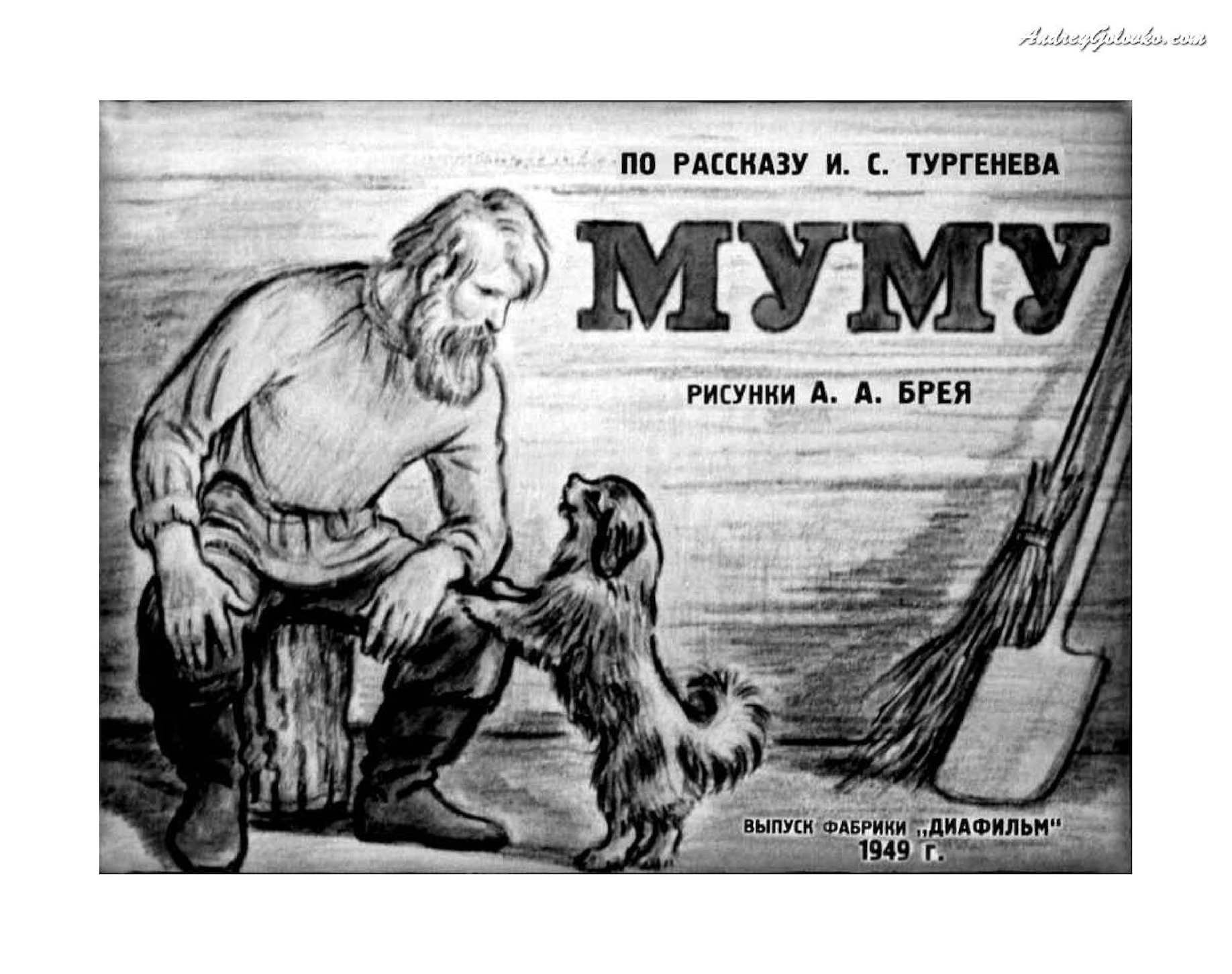 Муму. тургенев: читательский дневник. рисунок к рассказу