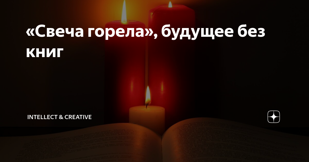 Разгадка символов: смысл и значение рассказа «свеча горела» майка гелприна