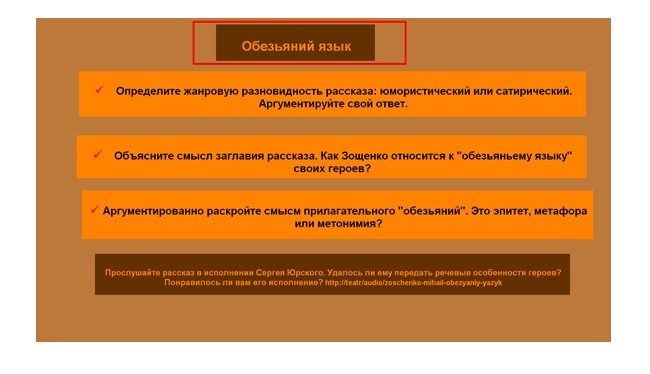 Интегрированный урок русского языка и литературы «проблема чистоты русского языка в рассказе м.зощенко «обезьяний язык»