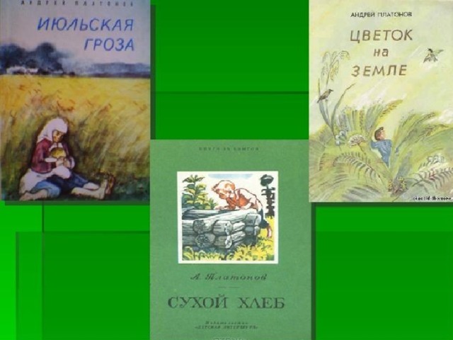 Конспект урока для 4 класса «доброты начало в душе человеческой» в произведении а.платонова «цветок на земле»