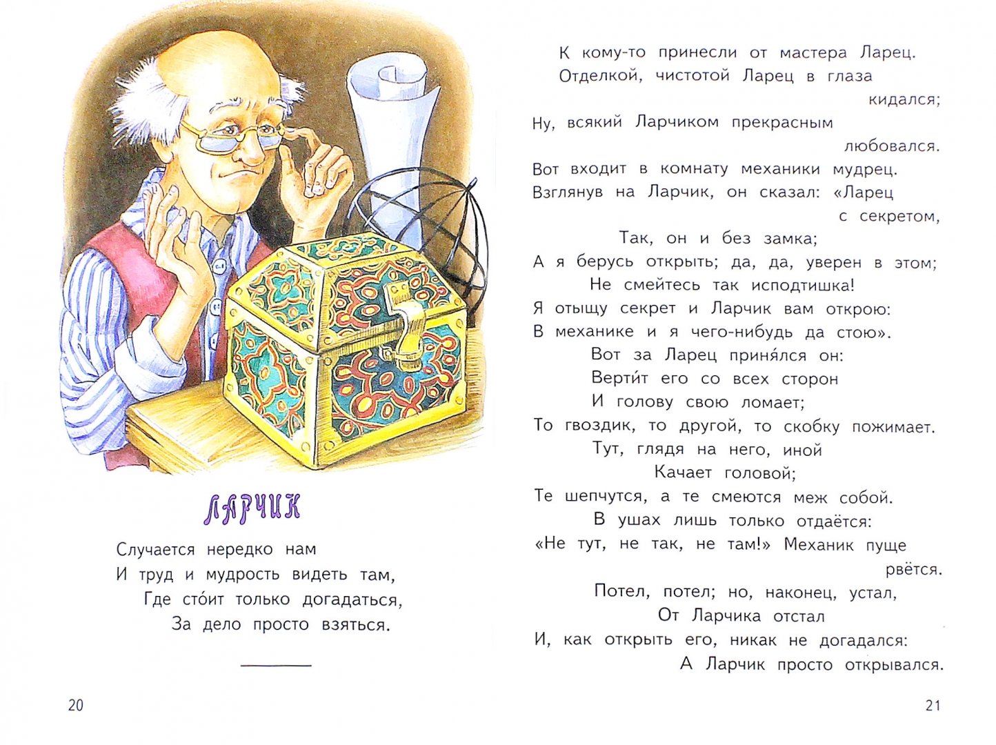 Басня крылова ларчик