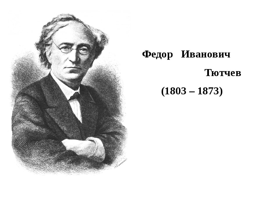 «предопределение», анализ стихотворения тютчева.
