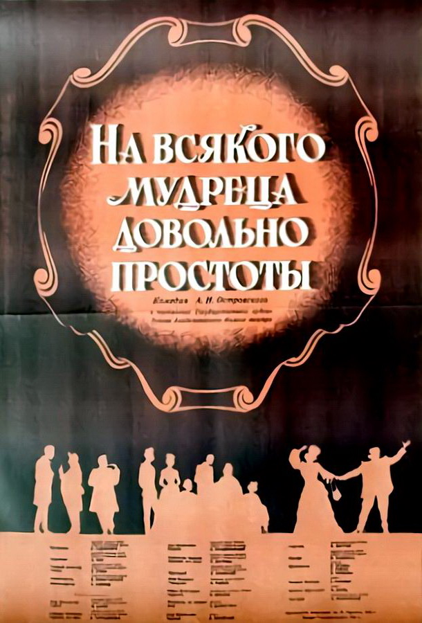 "на всякого мудреца довольно простоты"