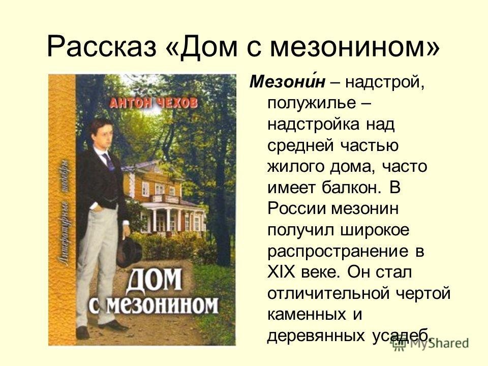 Дом с мезонином: литературно-критический анализ произведения. "дом с мезонином": история создания, критика, анализ произведения