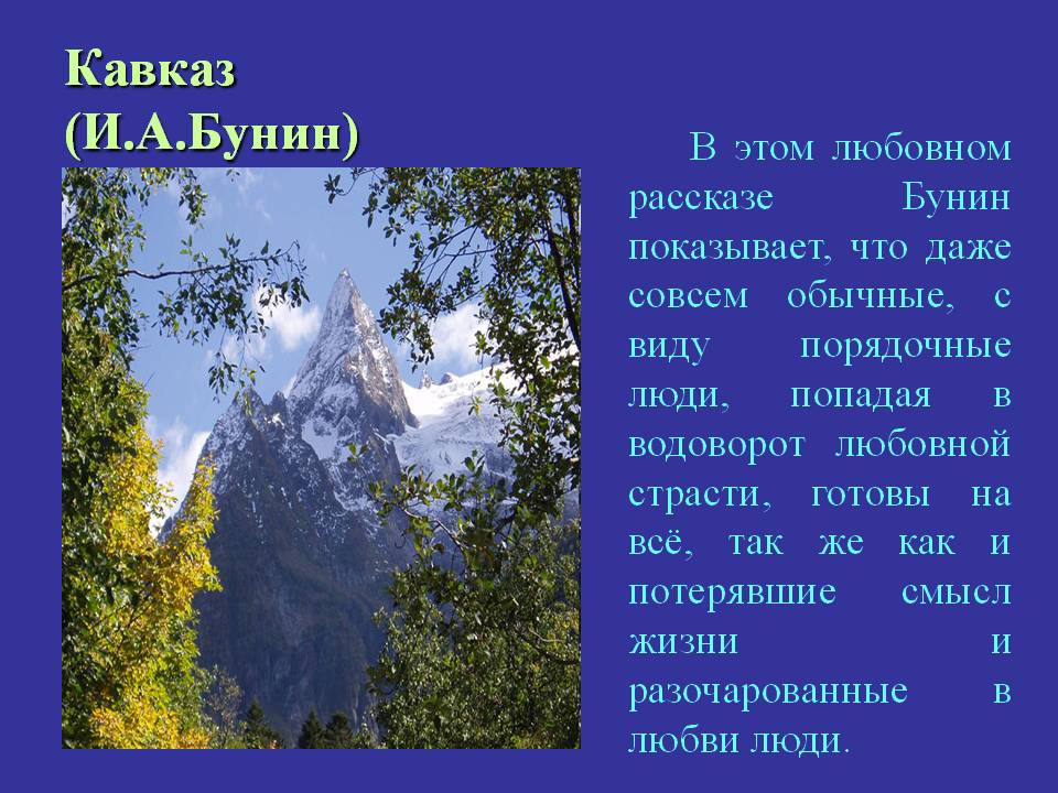 Анализ рассказа «кавказ» (и. а. бунин)