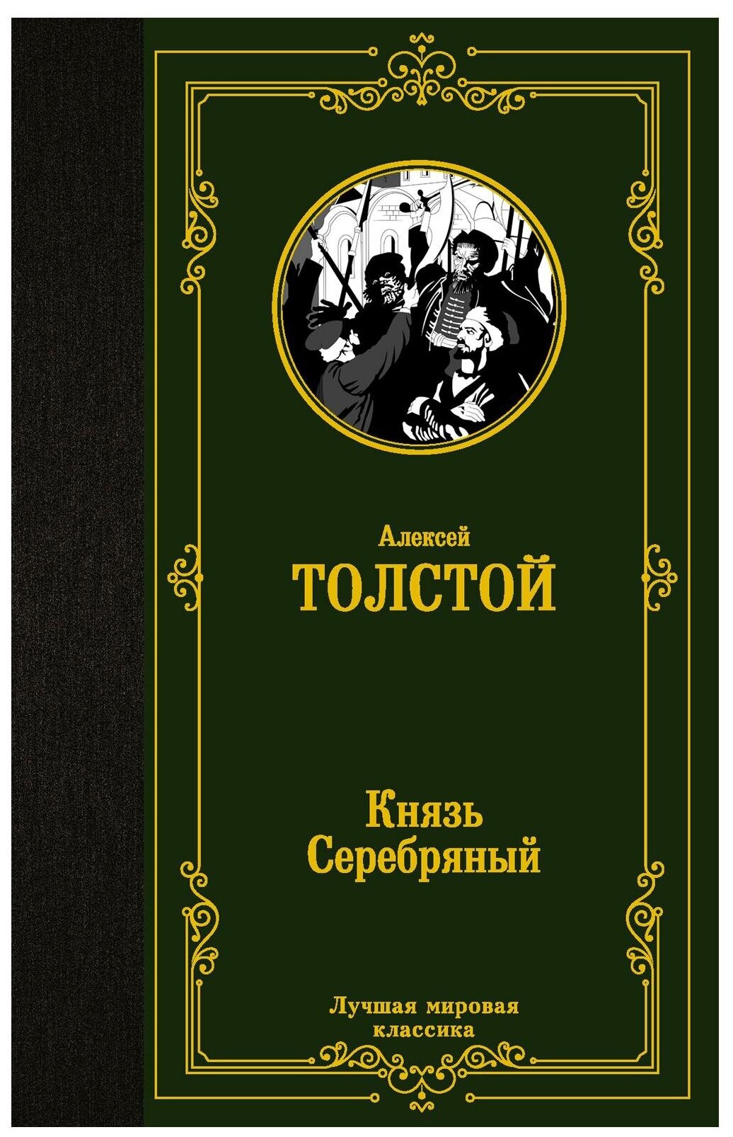Анализ романа а. к. толстого «князь серебряный»: главные темы и персонажи