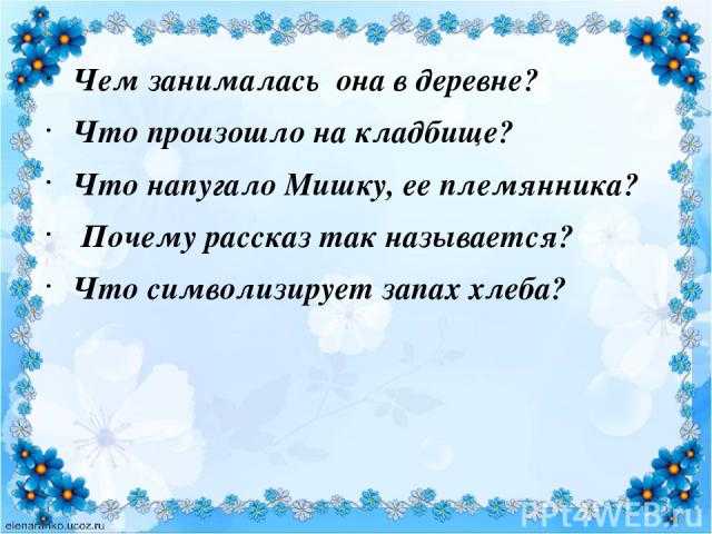 Запах хлеба читать краткое содержание. презентация на тему "урок- размышление "прости меня, мама" по рассказу ю.казакова " запах хлеба"". путь к покаянию