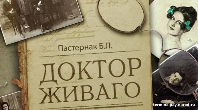 Краткое содержание доктор живаго, пастернак читать