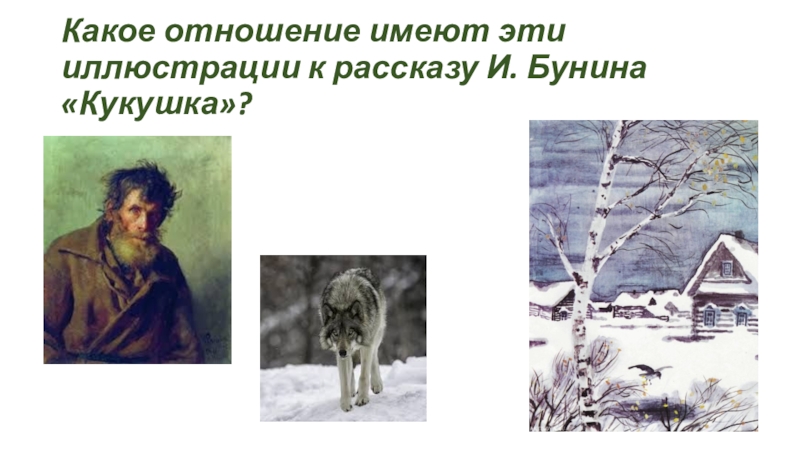 Анализ произведения ивана бунина кукушка. рассказы