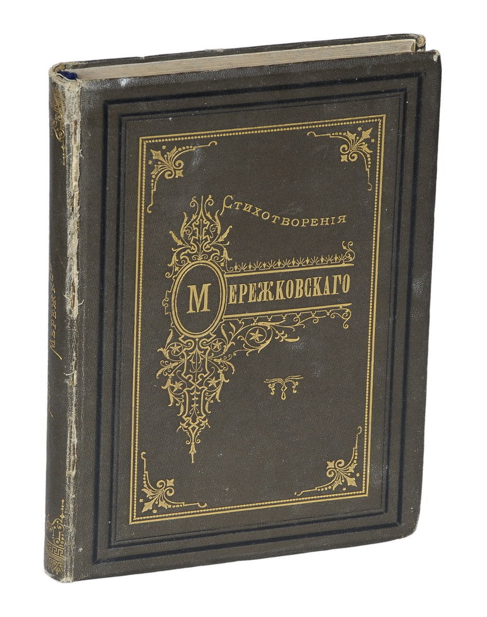 Дмитрий сергеевич мережковский