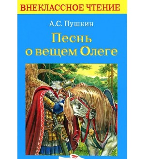 Пушкин александр баллада «песнь о вещем олеге»