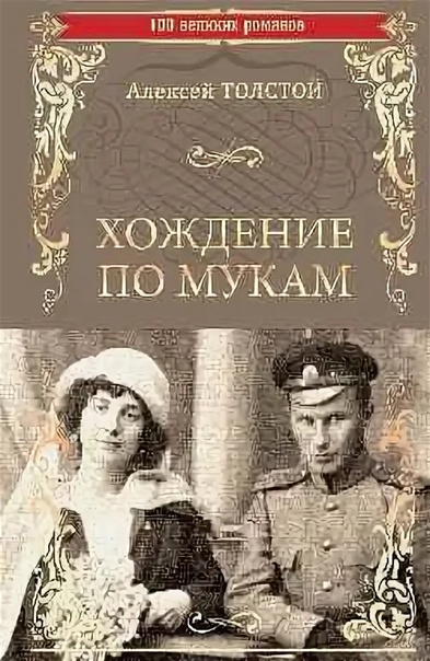 Хождение по мукам алексей толстой: обзор произведения и основные темы