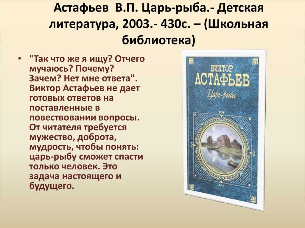 Идея произведения царь рыба. анализ «царь-рыба» астафьев