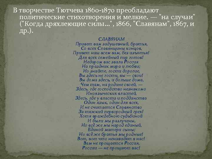 Предопределение тютчев. анализ стихотворения тютчева « предопределение союз души с душой родной