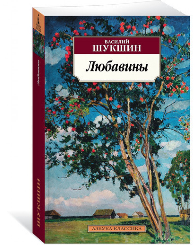 Василий шукшин "любавины. часть i" (1965) | критика