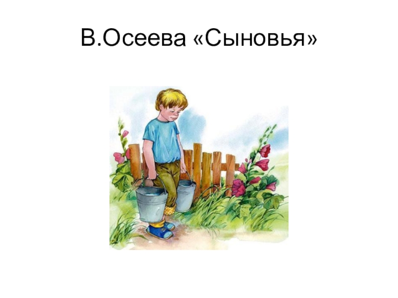 Краткое содержание осеева сыновья за 2 минуты пересказ сюжета - киц г.севастополь | культурно-информационный центр