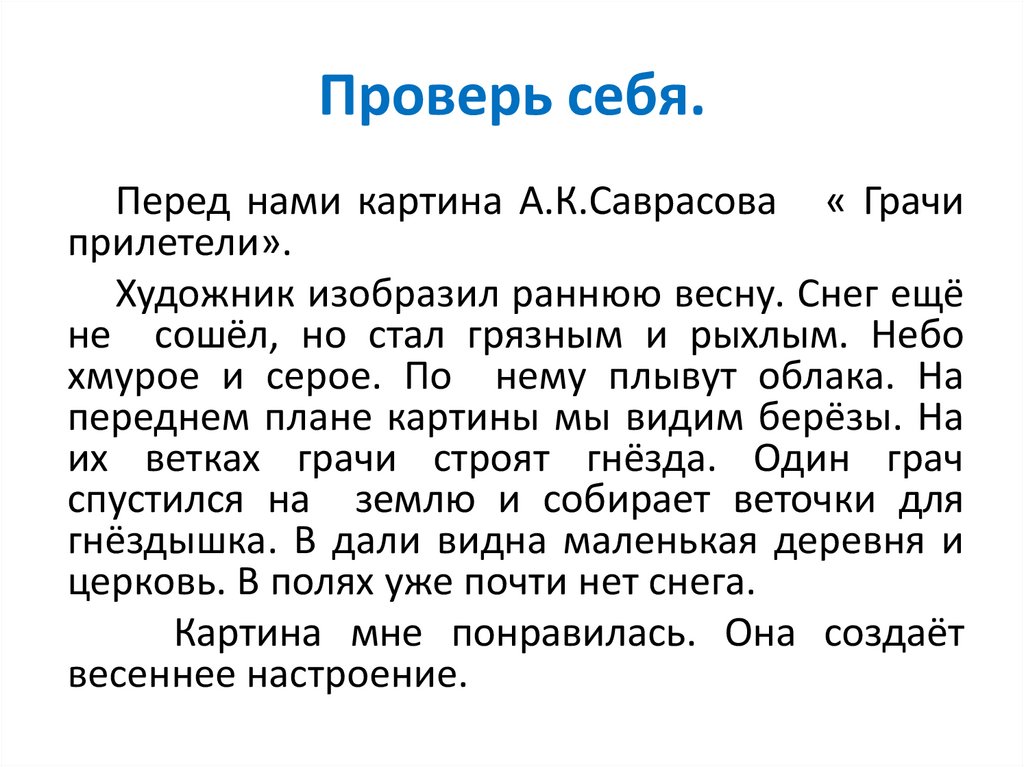 Сочинения по картине а.к. саврасова «грачи прилетели», 2-8 классы