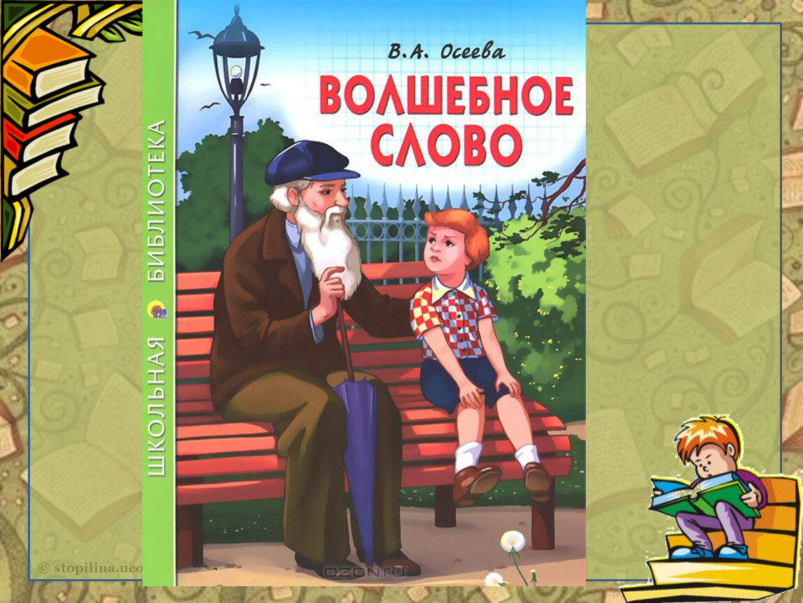 Урок литературного чтения по фгос, 2 класс. школа россии. осеева «волшебное слово»