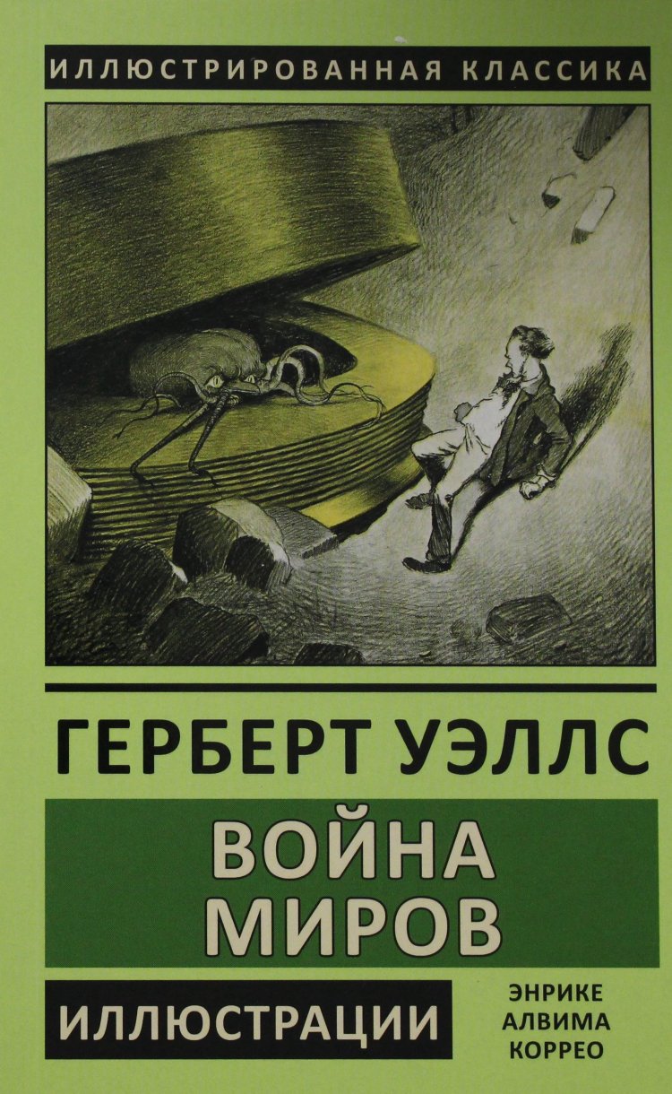 О романе г. уэллса " война миров" - 19 апреля 2017 - персональный сайт