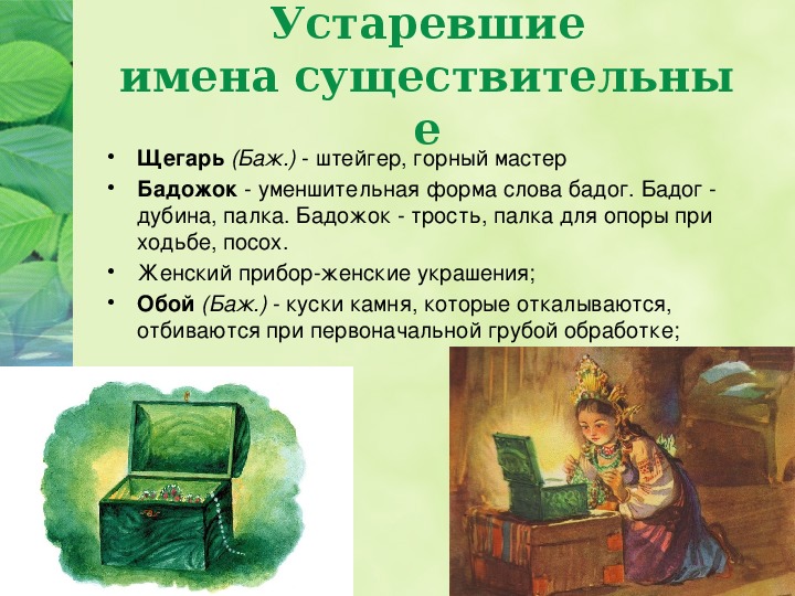 П. бажов, "малахитовая шкатулка": заглавие, сюжет, образы