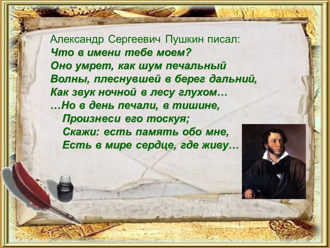 О чем стих пушкина что в имени тебе моем