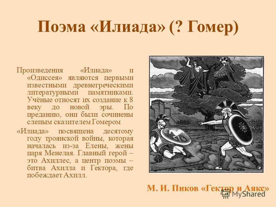 Гомер «илиада» - краткое содержание и особенности античного эпоса