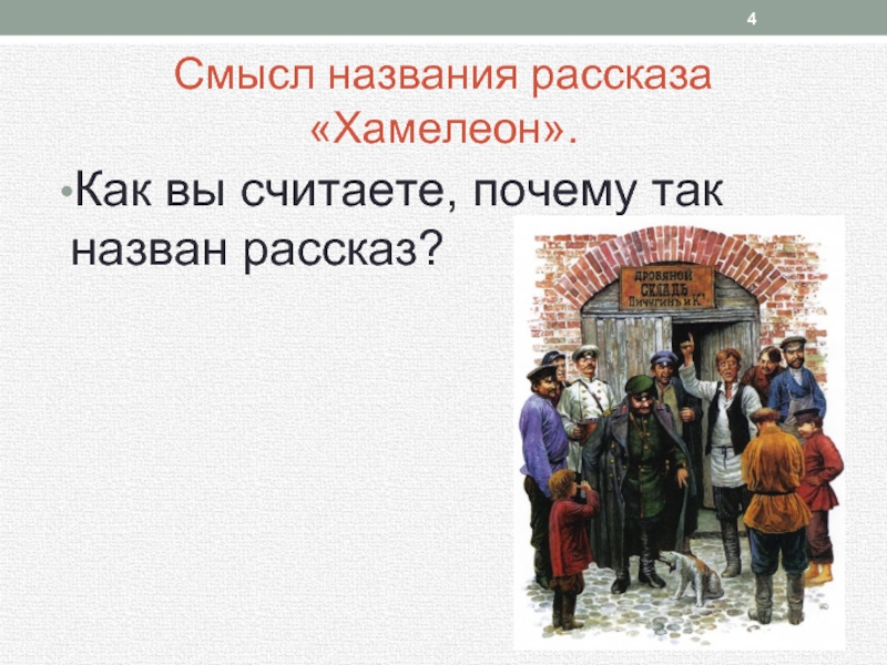«хамелеон» чехова: лизоблюдство, как социальное явление
