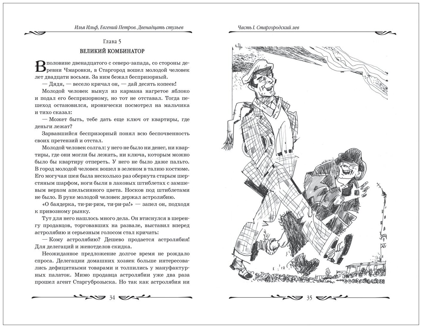 «12 стульев» краткое содержание романа ильфа и петрова – читать пересказ онлайн