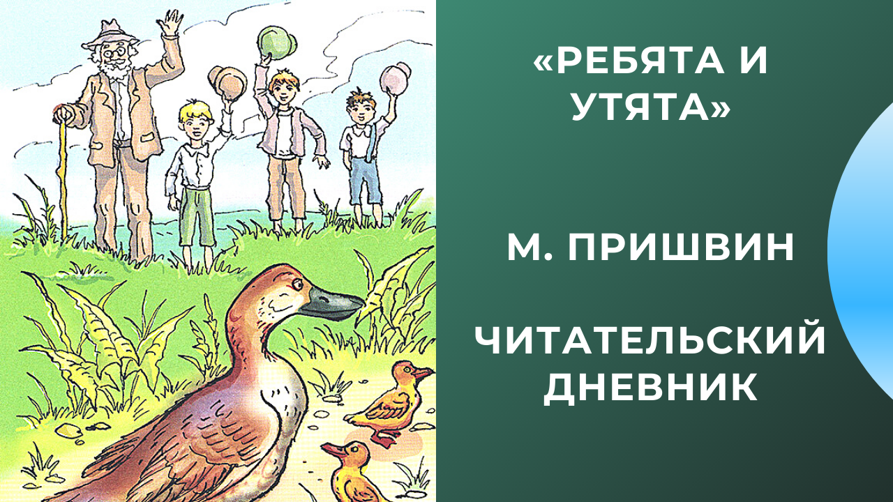 Урок литературного чтения по фгос, 2 класс. школа россии. пришвин «ребята и утята»