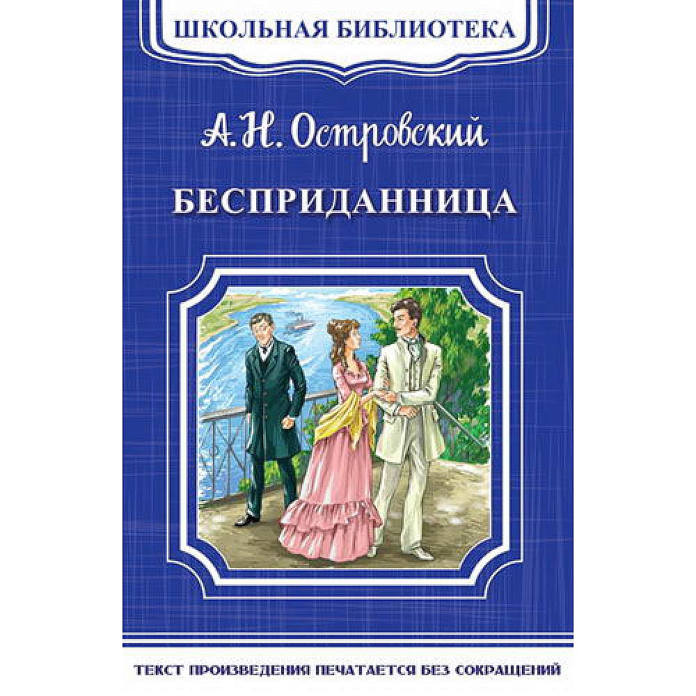 "поздняя любовь": отзывы и краткое содержание. "поздняя любовь" (островский а.н.) - пьеса о тайных поворотах людских судеб