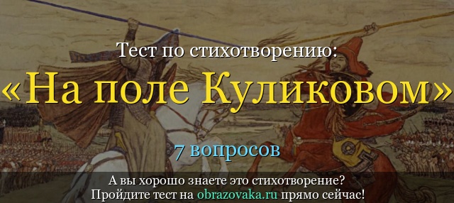 Анализ стихотворения «на поле куликовом» а.а. блока | литерагуру