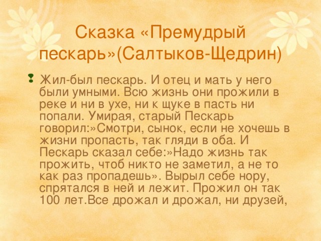 Премудрый пескарь: краткое содержание, пересказы, мораль сказки