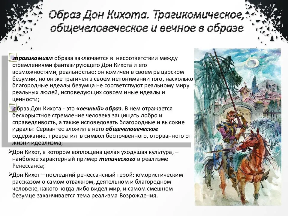 Роман – художественный анализ (хитроумный идальго дон кихот ламанчский сервантес)