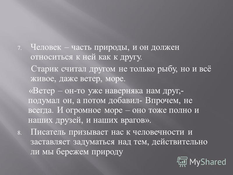 Человек и море анализ