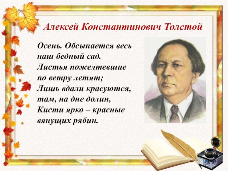 А толстой осень обсыпается весь наш бедный. алексей константинович толстой