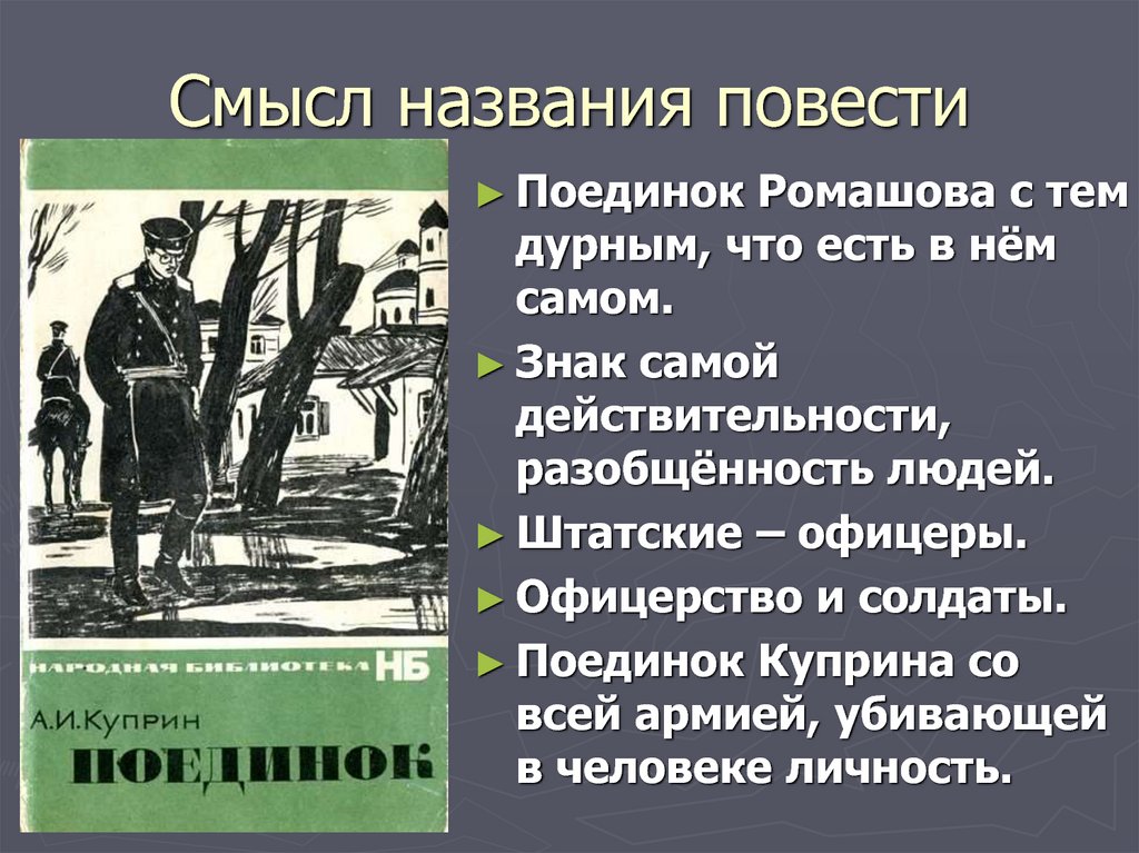 Смысл поединка: суть повести куприна, объяснение концовки