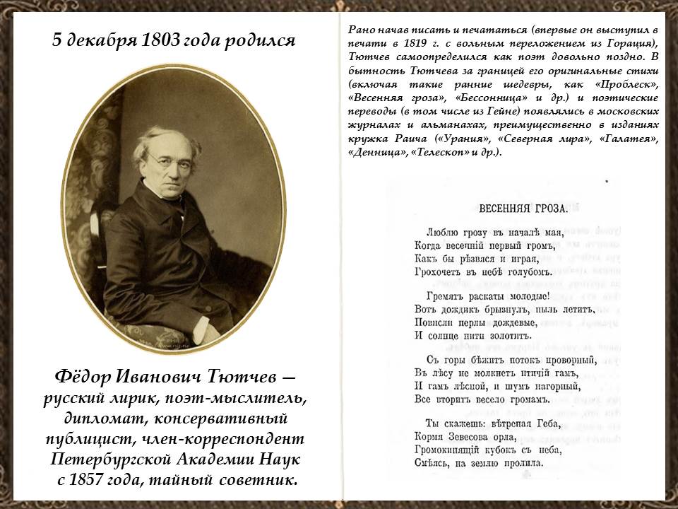 Урок 9: ф.и. тютчев - 100urokov.ru