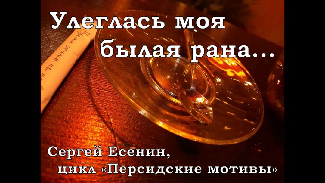 Есенин сергей александрович - персидские мотивы