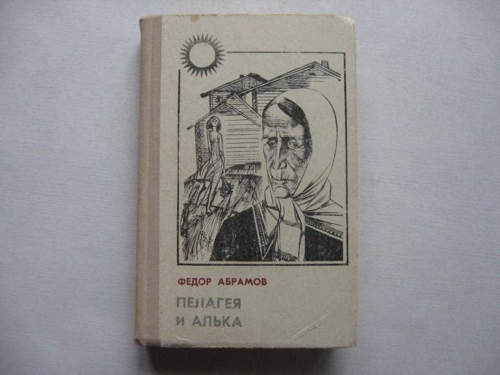 Абрамов пелагея читать краткое содержание по главам. характеристика героев. детские сказки онлайн