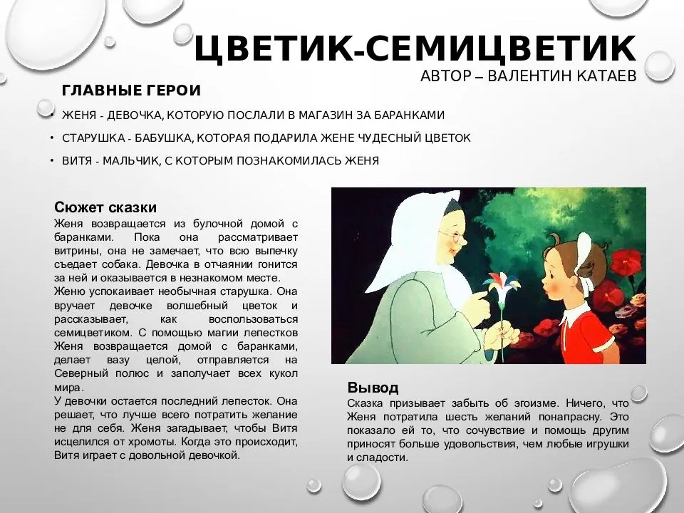 Смысл и мораль сказки «цветик-семицветик» в одном предложении: чему она учит детей