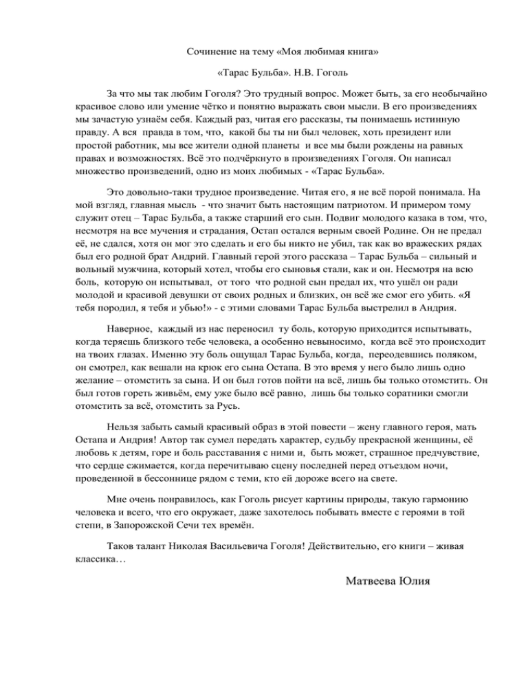 Напишите сочинение ** тему: «чему учит повесть «тарас бульба»?»